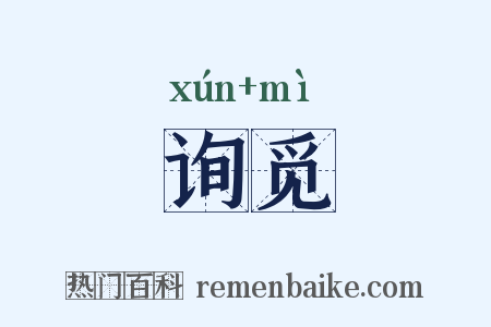 询觅是什么意思的图片